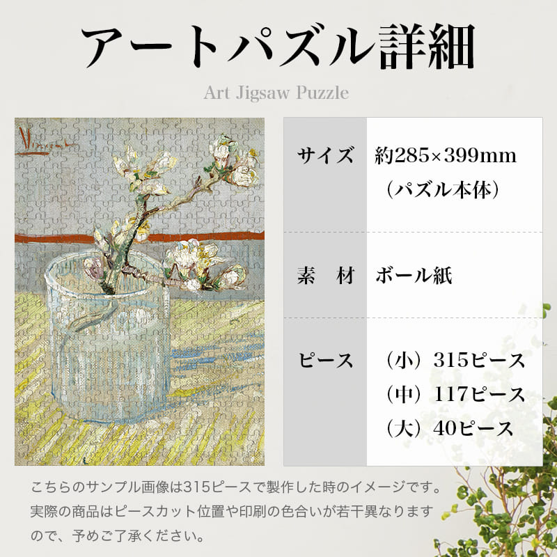 「グラスに入れた花咲くアーモンドの枝（フィンセント・ファン・ゴッホ）」パズルのサイズ、詳細