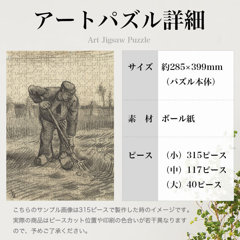 「ジャガイモ収穫（フィンセント・ファン・ゴッホ）」パズルのサイズ、詳細