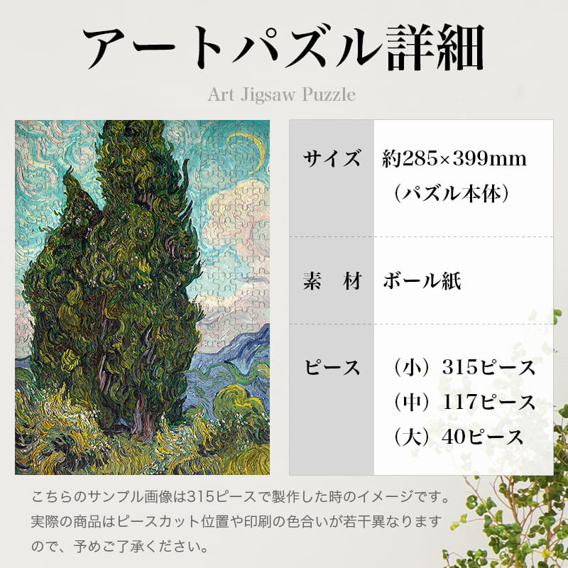 「ヒノキの木（フィンセント・ファン・ゴッホ）」パズルのサイズ、詳細