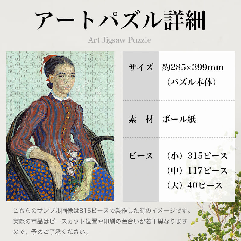 「ラ・ムスメ（フィンセント・ファン・ゴッホ）」パズルのサイズ、詳細