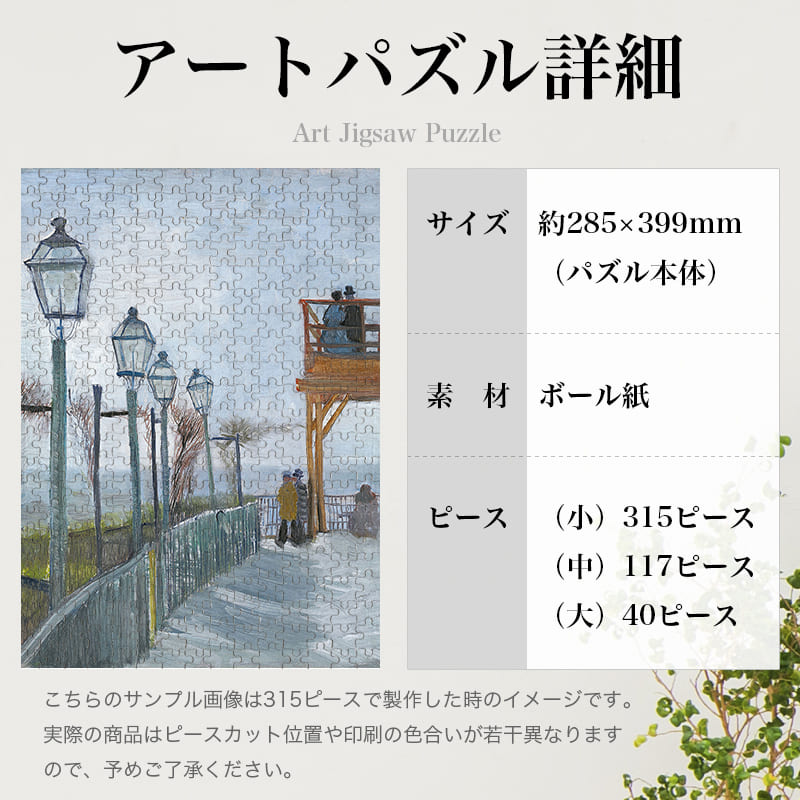 「モンマルトルのムーラン・ド・ブルートフィンのテラスと展望台（フィンセント・ファン・ゴッホ）」パズルのサイズ、詳細