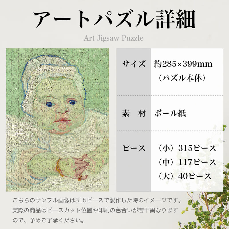 「ルーランの赤ちゃん（フィンセント・ファン・ゴッホ）」パズルのサイズ、詳細