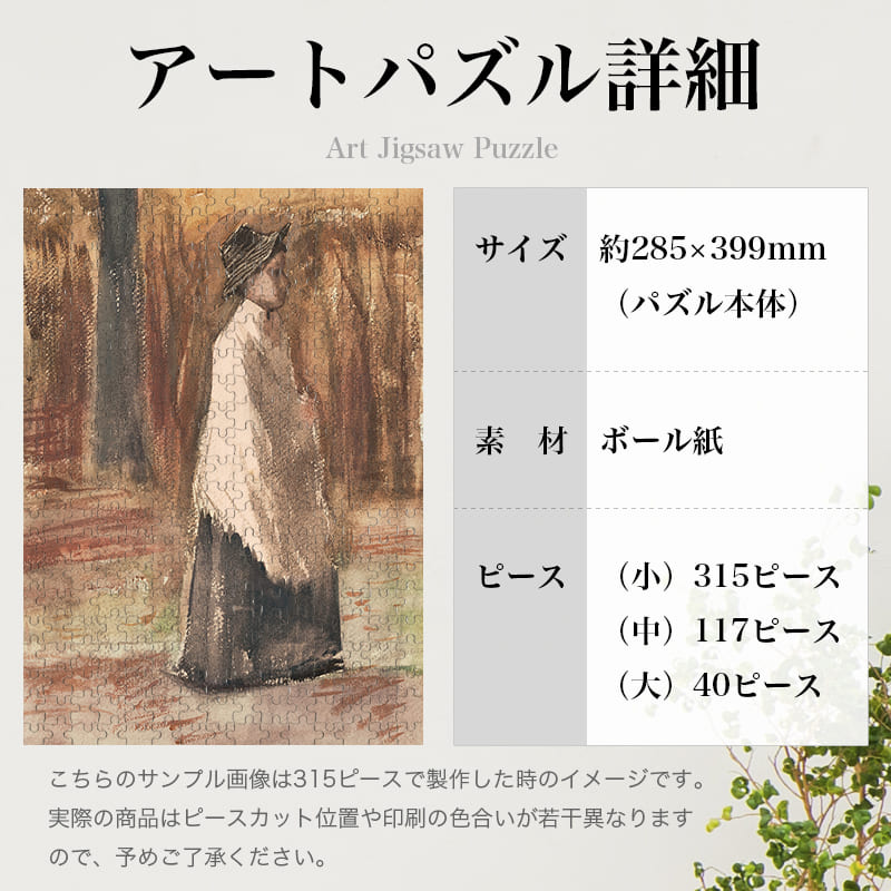 「森の中の女性（フィンセント・ファン・ゴッホ）」パズルのサイズ、詳細