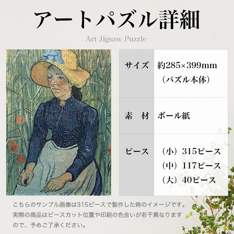 「麦畑の前に座る麦わら帽子をかぶった若い農民の少女（フィンセント・ファン・ゴッホ）」パズルのサイズ、詳細
