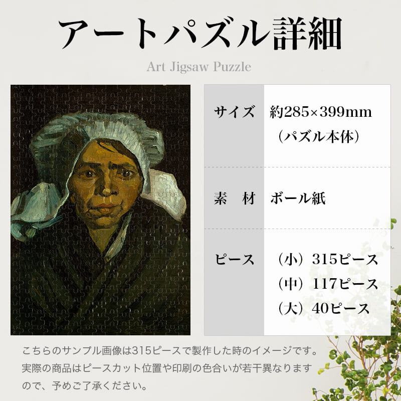「農民の女の頭部（フィンセント・ファン・ゴッホ）」パズルのサイズ、詳細