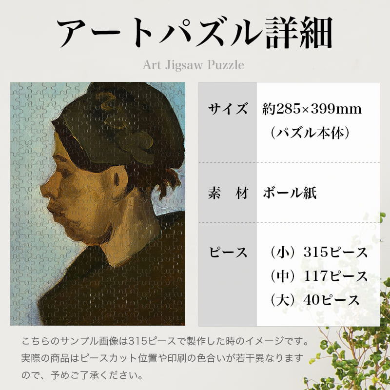 「農民の頭（フィンセント・ファン・ゴッホ）」パズルのサイズ、詳細
