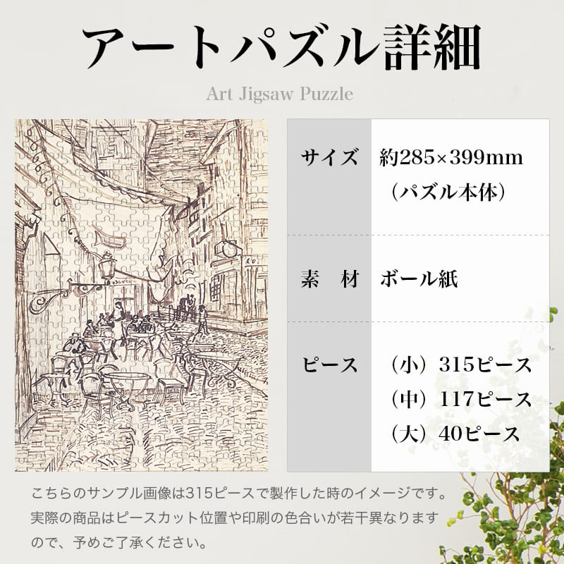 「夜のカフェテラス(デッサン画)（フィンセント・ファン・ゴッホ）」パズルのサイズ、詳細