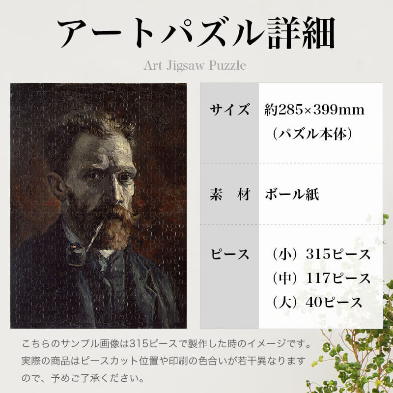 「パイプをくわえた自画像（1886年）（フィンセント・ファン・ゴッホ）」パズルのサイズ、詳細
