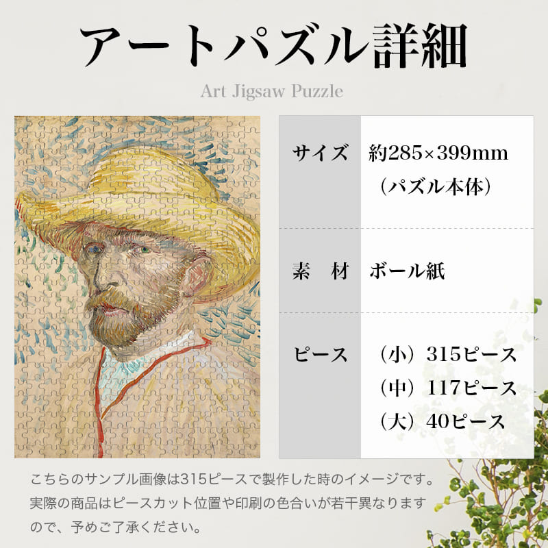 「麦わら帽子をかぶった自画像（1887年夏）（フィンセント・ファン・ゴッホ）」パズルのサイズ、詳細