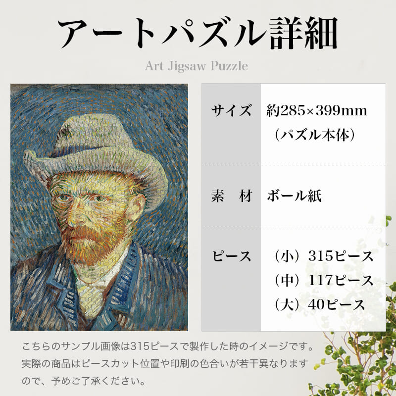「自画像（1887-1888年冬）（フィンセント・ファン・ゴッホ）」パズルのサイズ、詳細