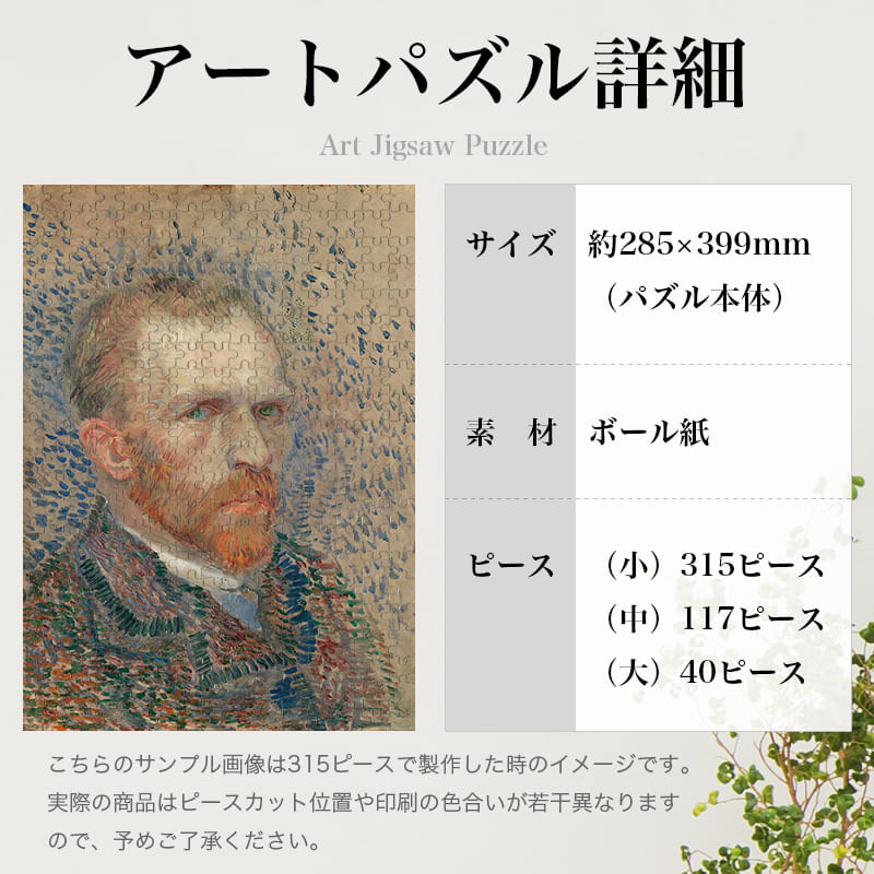「自画像（1887年夏）（フィンセント・ファン・ゴッホ）」パズルのサイズ、詳細