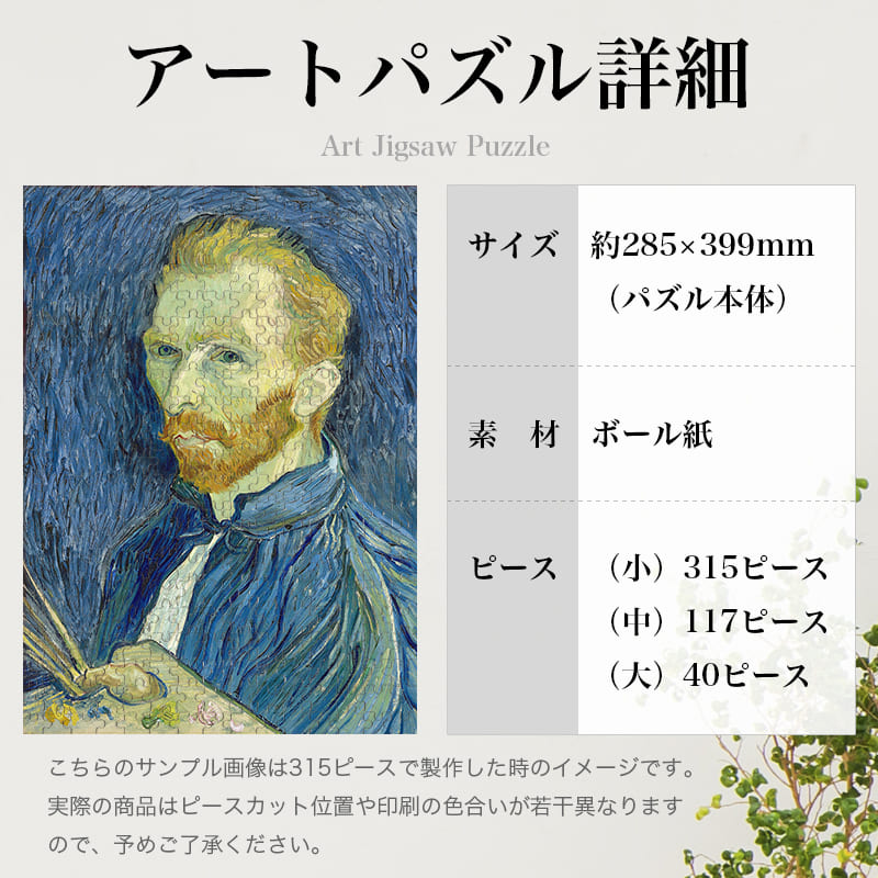 「自画像（1889年8月）（フィンセント・ファン・ゴッホ）」パズルのサイズ、詳細