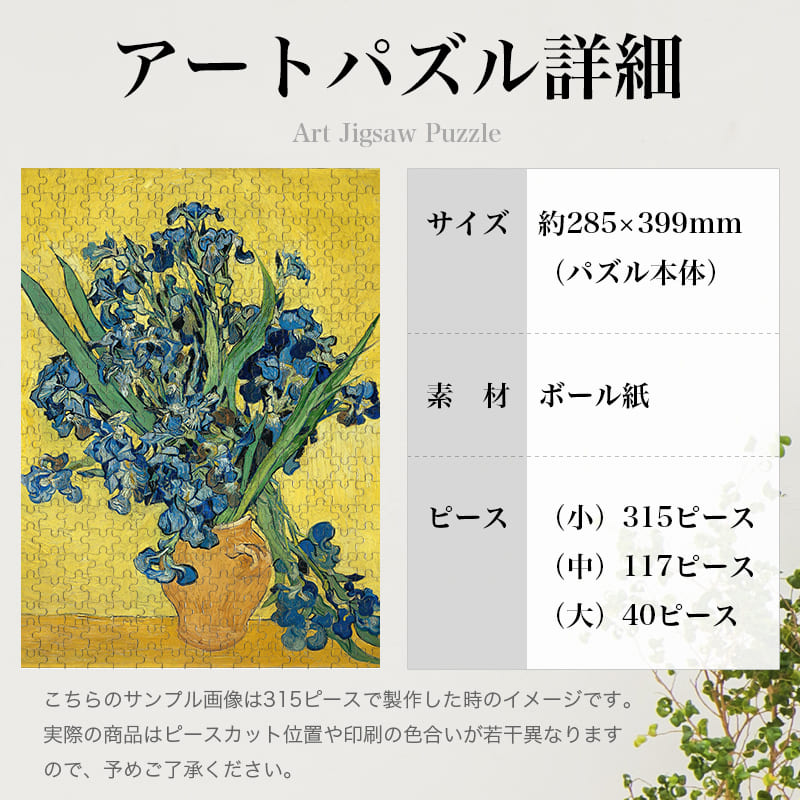 「最後に描いたアイリス（フィンセント・ファン・ゴッホ）」パズルのサイズ、詳細
