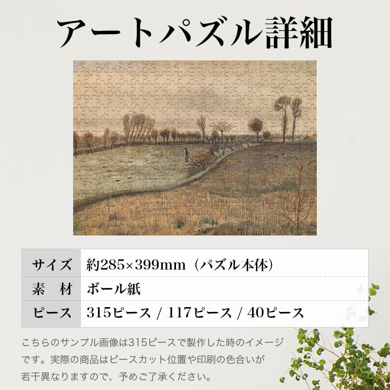 「風景（フィンセント・ファン・ゴッホ）」パズルのサイズ、詳細