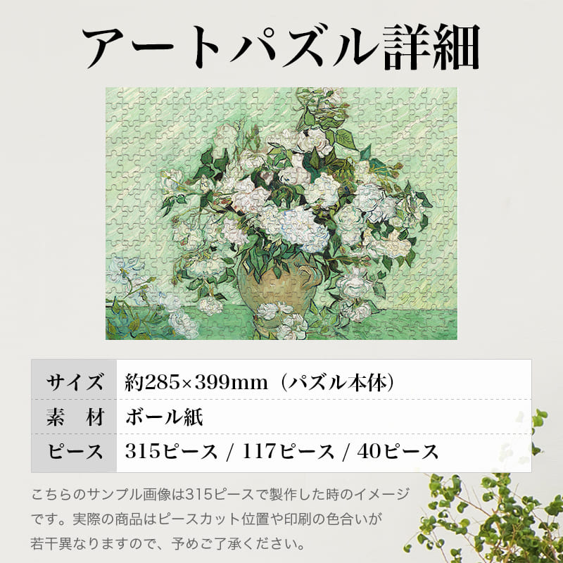 「バラ（フィンセント・ファン・ゴッホ）」パズルのサイズ、詳細