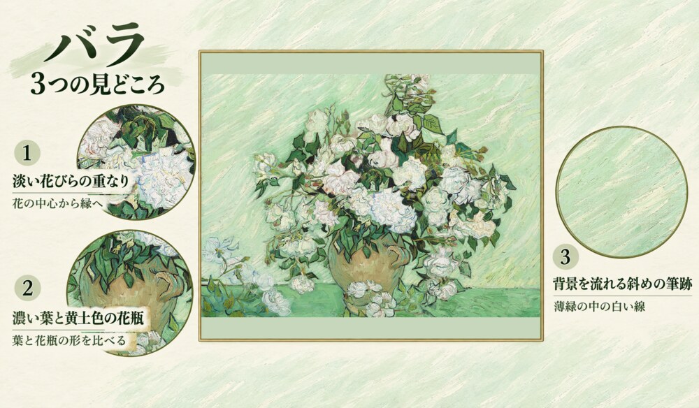 「バラ」の3つの見どころ：淡い花びらの重なり、濃い葉と黄土色の花瓶、背景を流れる斜めの筆跡