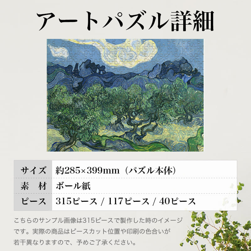 「オリーブの林（フィンセント・ファン・ゴッホ）」パズルのサイズ、詳細
