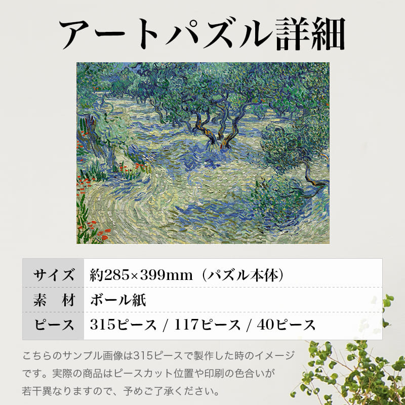 「オリーブ園（1889年）（フィンセント・ファン・ゴッホ）」パズルのサイズ、詳細
