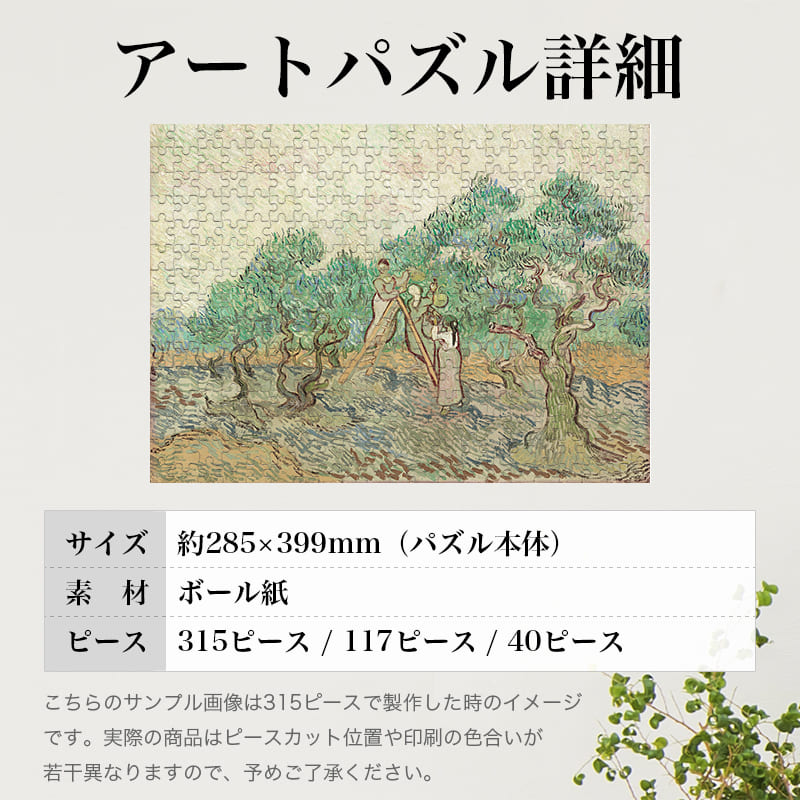 「オリーブ摘み（フィンセント・ファン・ゴッホ）」パズルのサイズ、詳細