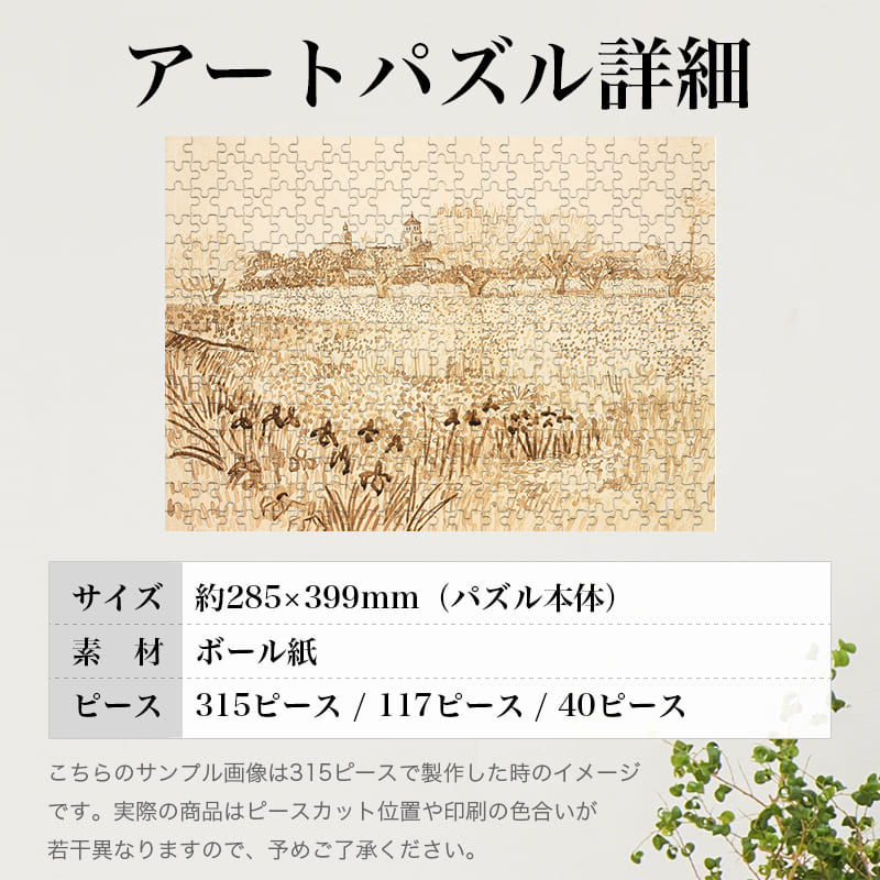 「アルルの眺め（フィンセント・ファン・ゴッホ）」パズルのサイズ、詳細