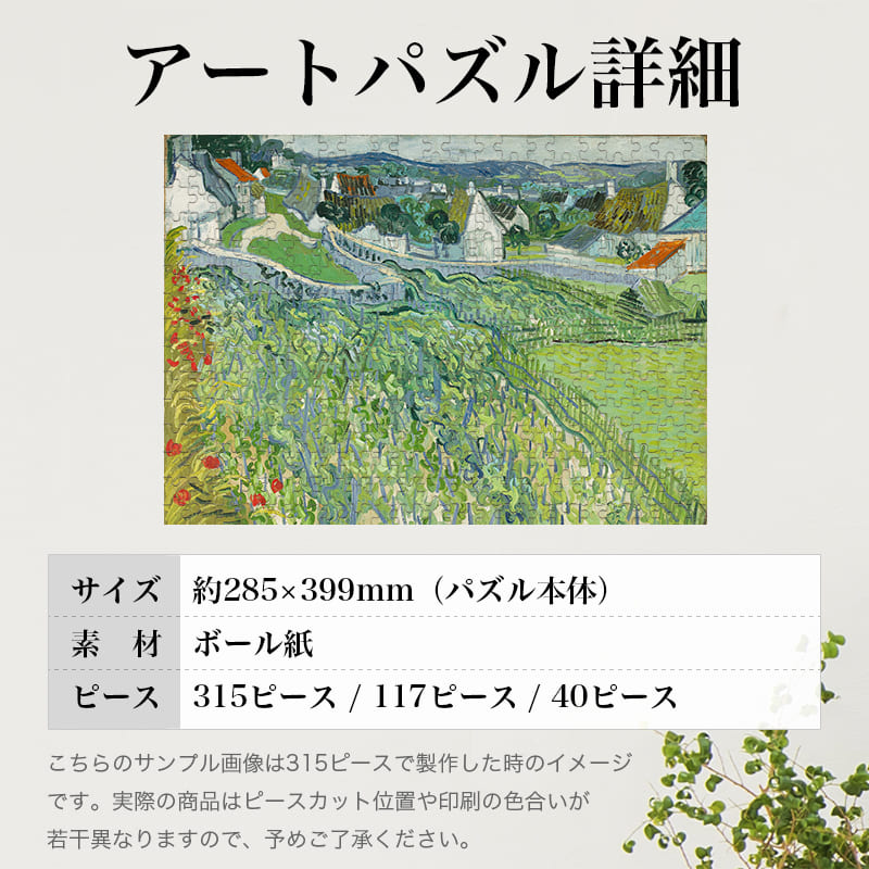 「オーヴェールのブドウ畑（フィンセント・ファン・ゴッホ）」パズルのサイズ、詳細
