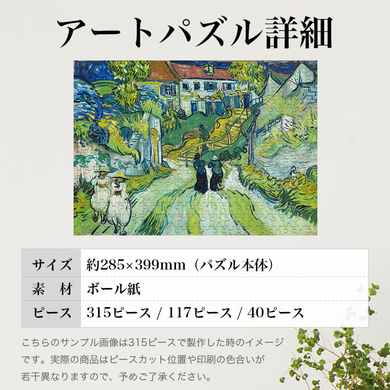 「オーヴェールの階段（フィンセント・ファン・ゴッホ）」パズルのサイズ、詳細