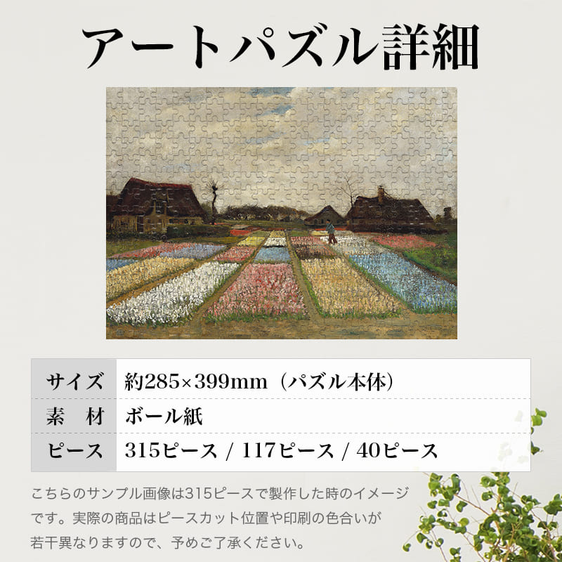 「オランダの花壇（フィンセント・ファン・ゴッホ）」パズルのサイズ、詳細