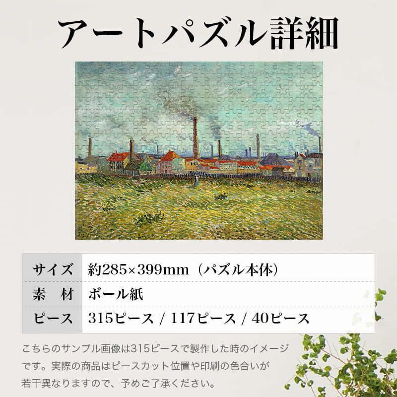 「クリシーの工場（フィンセント・ファン・ゴッホ）」パズルのサイズ、詳細