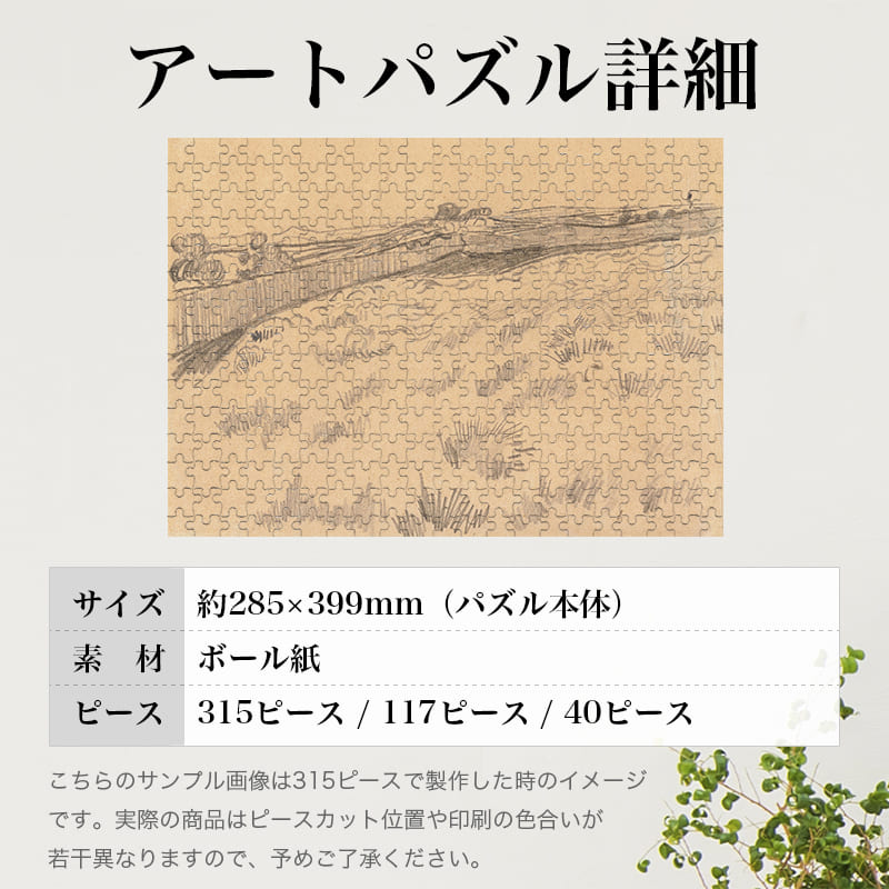 「サン・レミ・ド・プロヴァンスにある聖パウロ精神病院の裏手の野原の眺め（フィンセント・ファン・ゴッホ）」パズルのサイズ、詳細