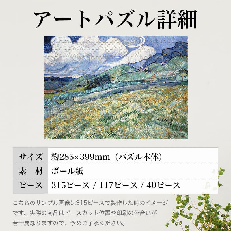 「サン・レミの風景画（フィンセント・ファン・ゴッホ）」パズルのサイズ、詳細