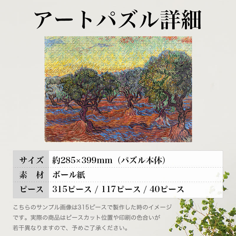 「サン・レミのオリーブ畑（フィンセント・ファン・ゴッホ）」パズルのサイズ、詳細