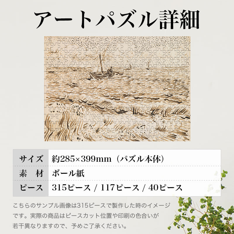 「サント・マリー・ド・ラ・メールの漁船（フィンセント・ファン・ゴッホ）」パズルのサイズ、詳細
