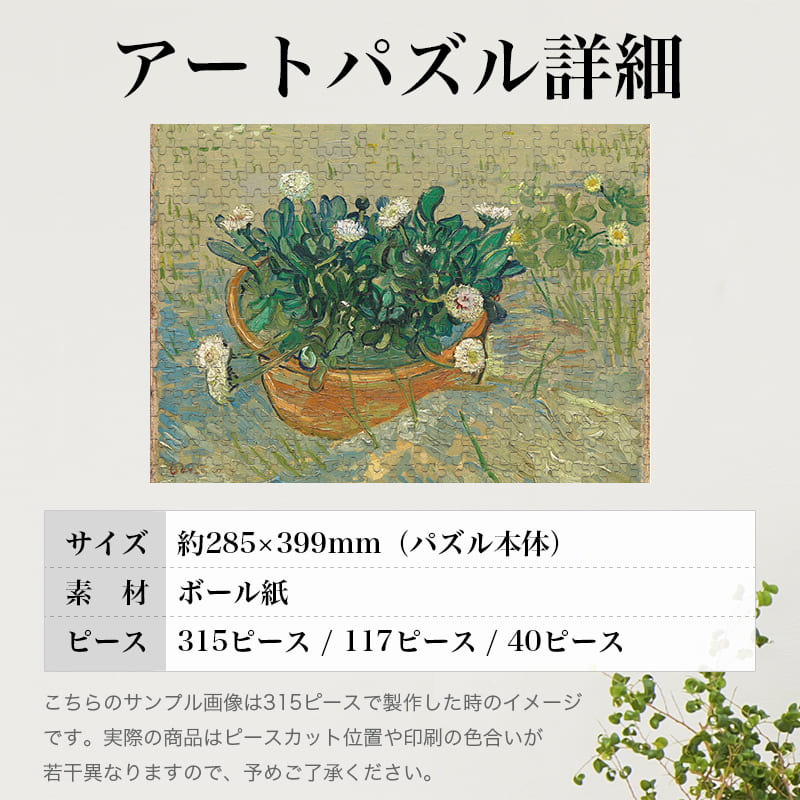 「デイジー、アルル（フィンセント・ファン・ゴッホ）」パズルのサイズ、詳細