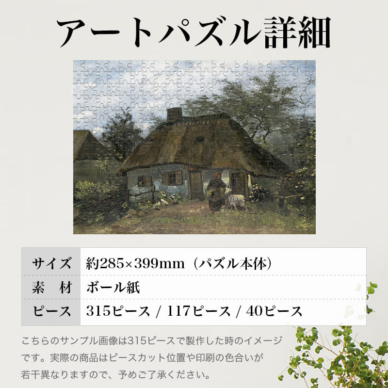 「ヌーネンにある農家（フィンセント・ファン・ゴッホ）」パズルのサイズ、詳細
