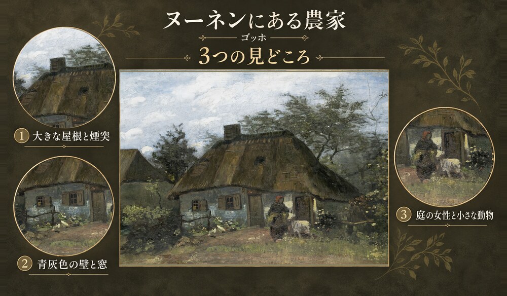 「ヌーネンにある農家」の3つの見どころ：大きな屋根と煙突、青灰色の壁と窓、庭の女性と小さな動物