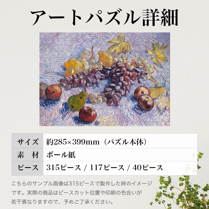 「ぶどう、レモン、梨、りんご（フィンセント・ファン・ゴッホ）」パズルのサイズ、詳細