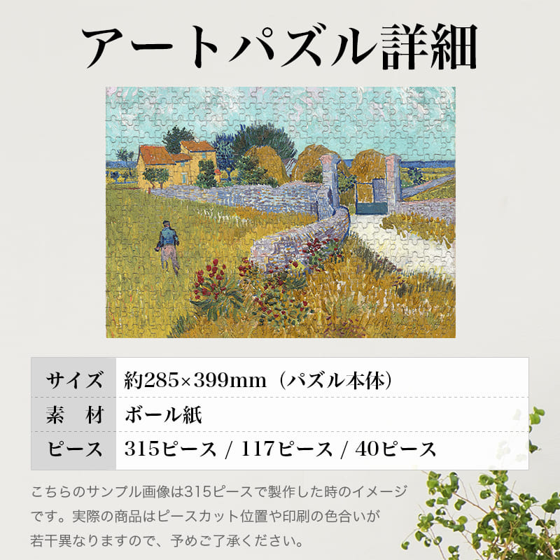 「プロヴァンスの農家（フィンセント・ファン・ゴッホ）」パズルのサイズ、詳細