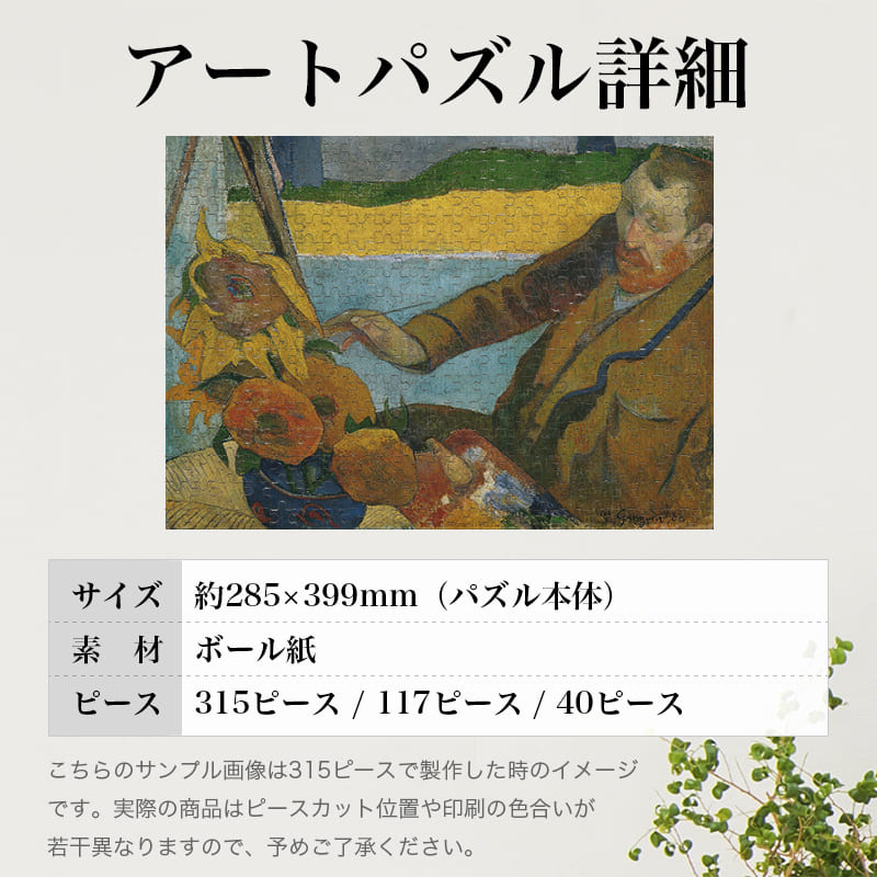 「ポール・ゴーギャン（フィンセント・ファン・ゴッホ）」パズルのサイズ、詳細