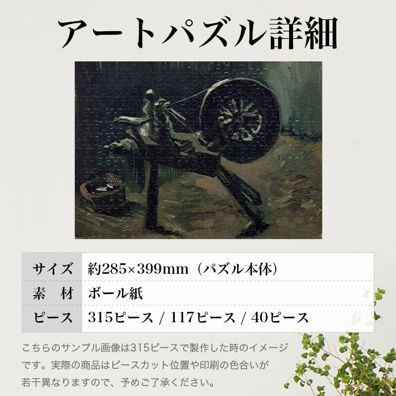 「ボビンワインダー（フィンセント・ファン・ゴッホ）」パズルのサイズ、詳細