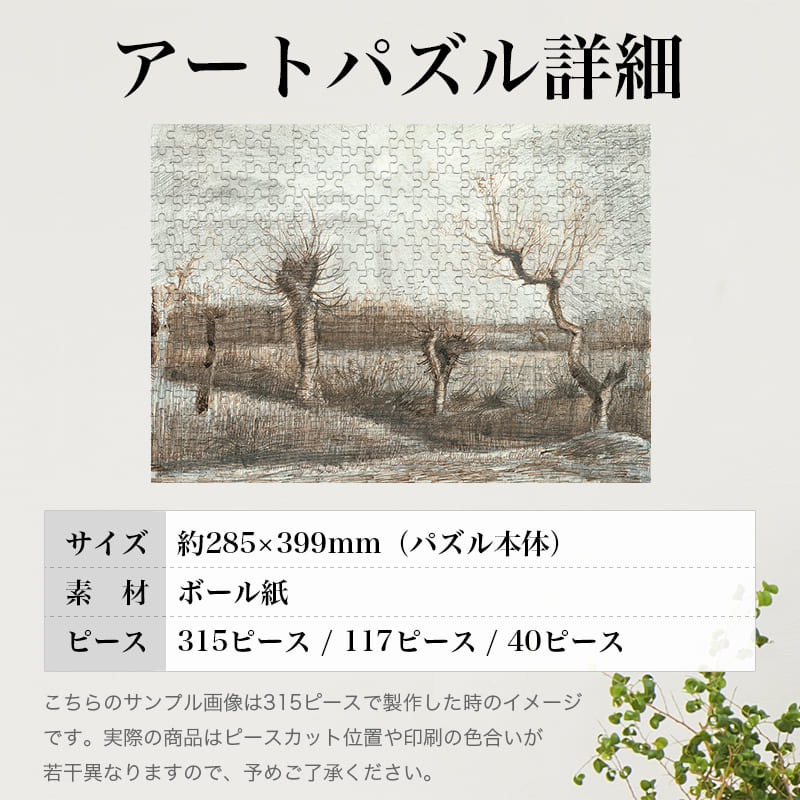 「ポラードの柳（フィンセント・ファン・ゴッホ）」パズルのサイズ、詳細