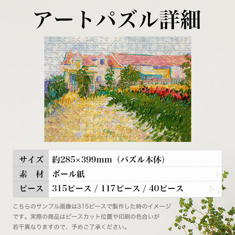 「マス・デブレイ前の庭（フィンセント・ファン・ゴッホ）」パズルのサイズ、詳細