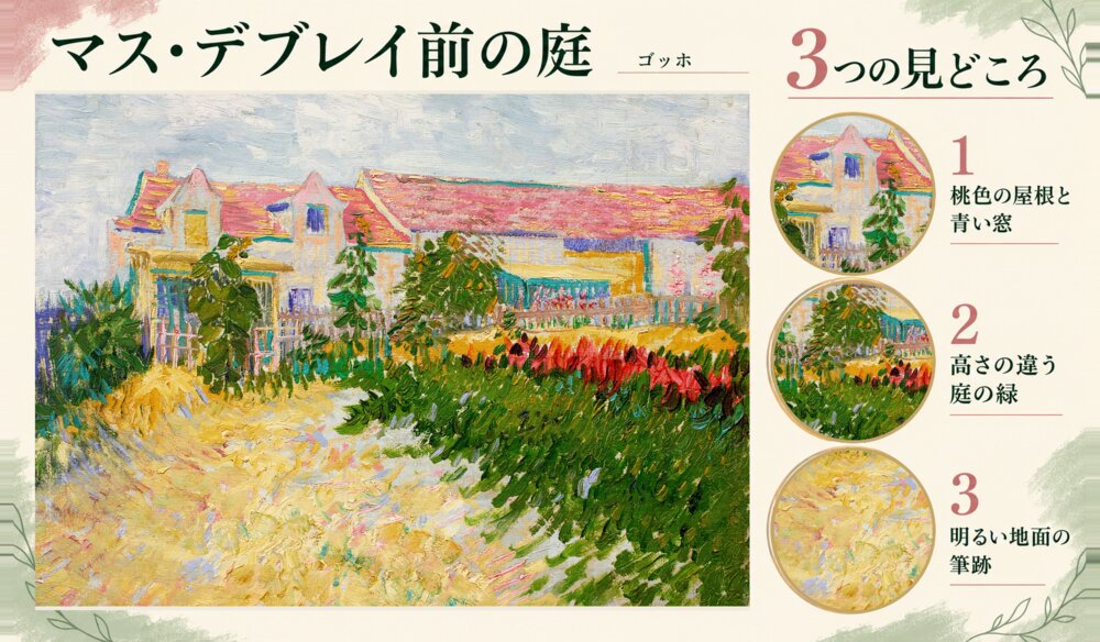 「マス・デブレイ前の庭」の3つの見どころ：桃色の屋根と青い窓、高さの違う庭の緑、明るい地面の筆跡
