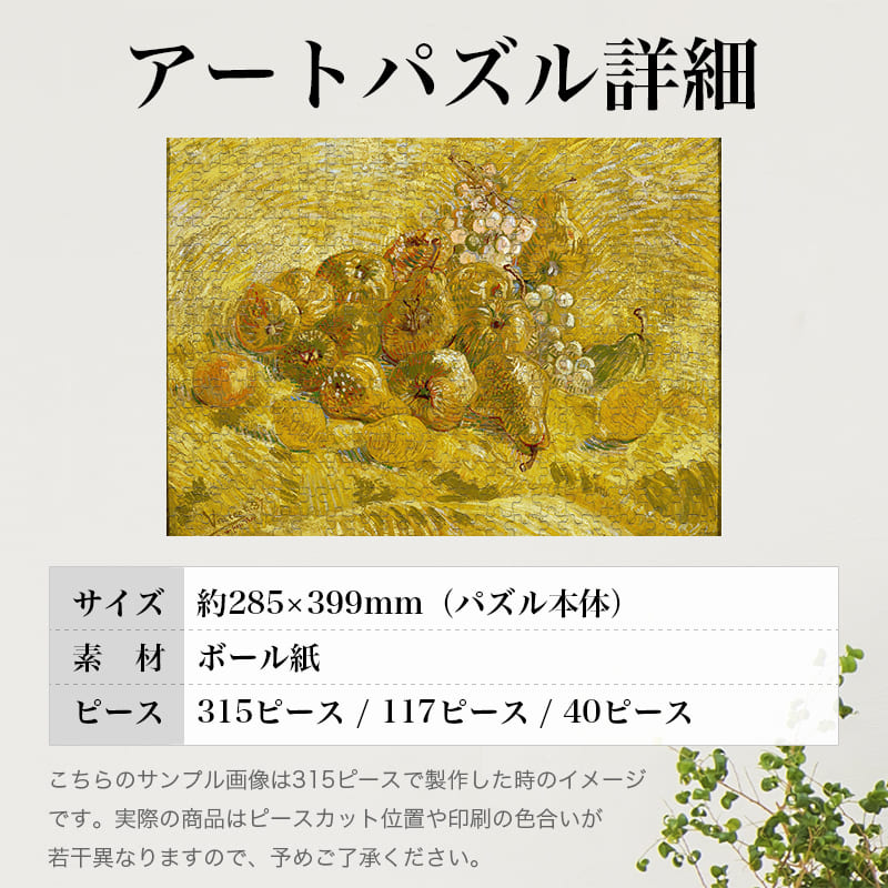 「マルメロ、レモン、梨、ブドウ（フィンセント・ファン・ゴッホ）」パズルのサイズ、詳細