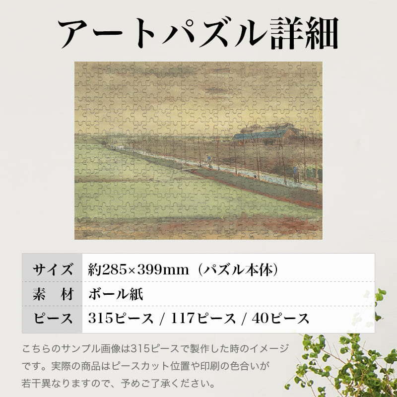「レイスウェイク近くの草地とスケンク通り（フィンセント・ファン・ゴッホ）」パズルのサイズ、詳細