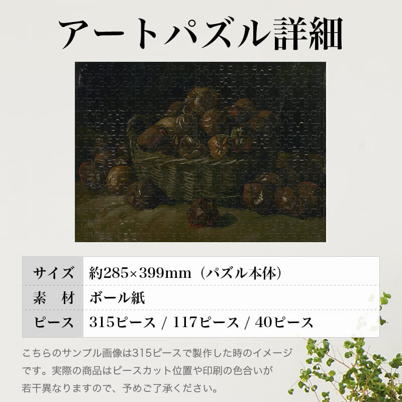 「リンゴの入ったカゴ（フィンセント・ファン・ゴッホ）」パズルのサイズ、詳細