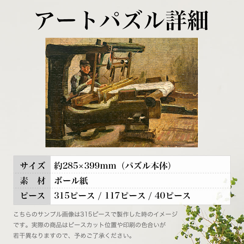 「右を向いた織機職人（フィンセント・ファン・ゴッホ）」パズルのサイズ、詳細