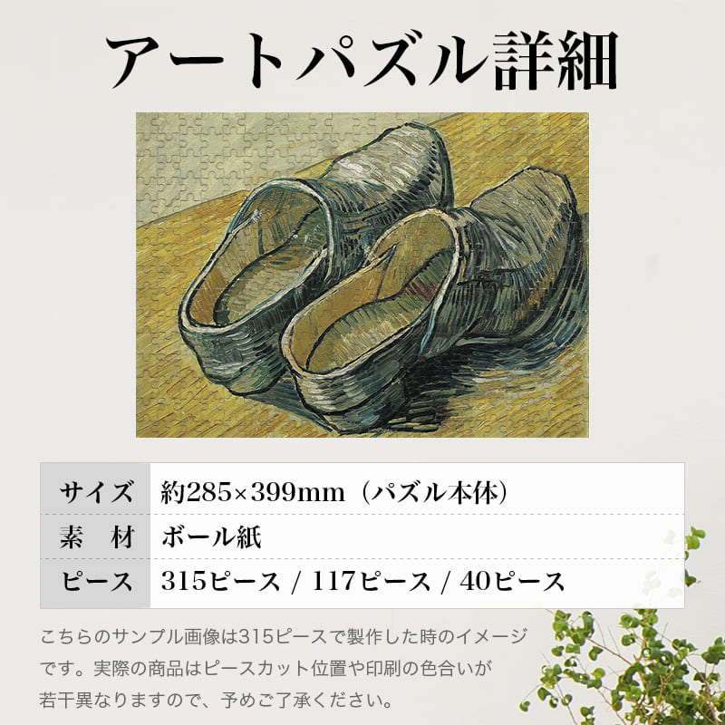 「一足の革靴（フィンセント・ファン・ゴッホ）」パズルのサイズ、詳細