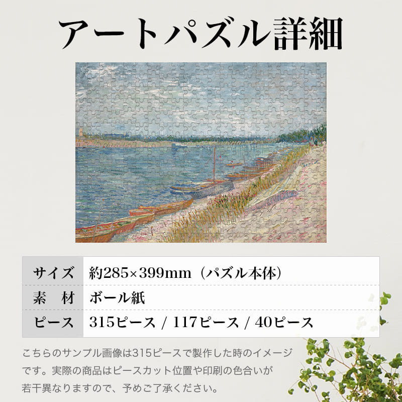 「漕ぐ舟のある川の眺め（フィンセント・ファン・ゴッホ）」パズルのサイズ、詳細