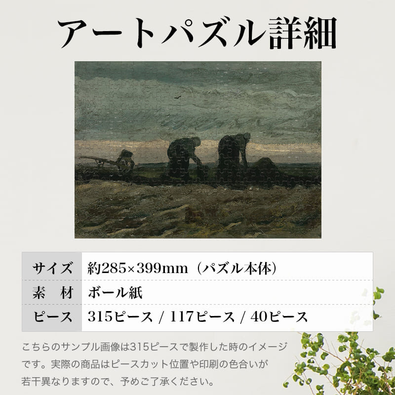 「荒地の２人の女性（フィンセント・ファン・ゴッホ）」パズルのサイズ、詳細