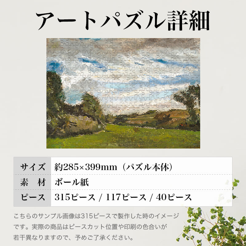 「砂丘のある風景（フィンセント・ファン・ゴッホ）」パズルのサイズ、詳細